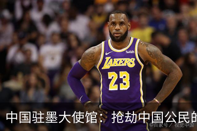 中国驻墨大使馆：抢劫中国公民的两名嫌疑人中 一人已经落网