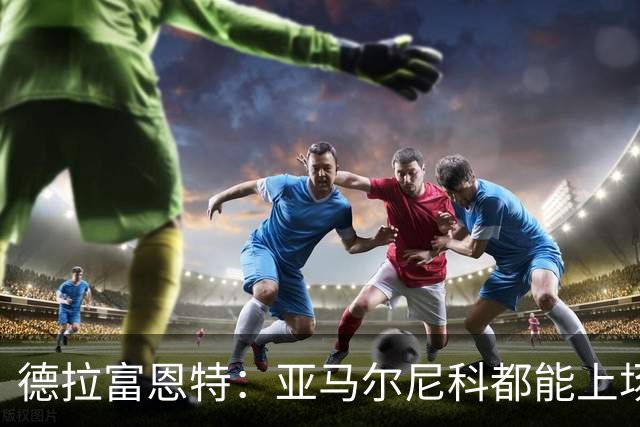 德拉富恩特：亚马尔尼科都能上场 库库去皇马为他开心