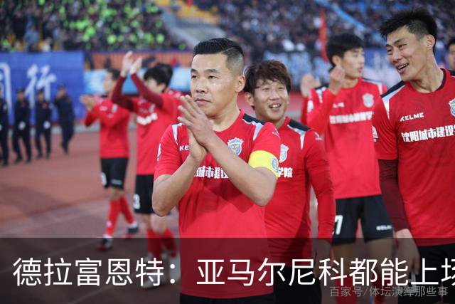 德拉富恩特：亚马尔尼科都能上场 库库去皇马为他开心
