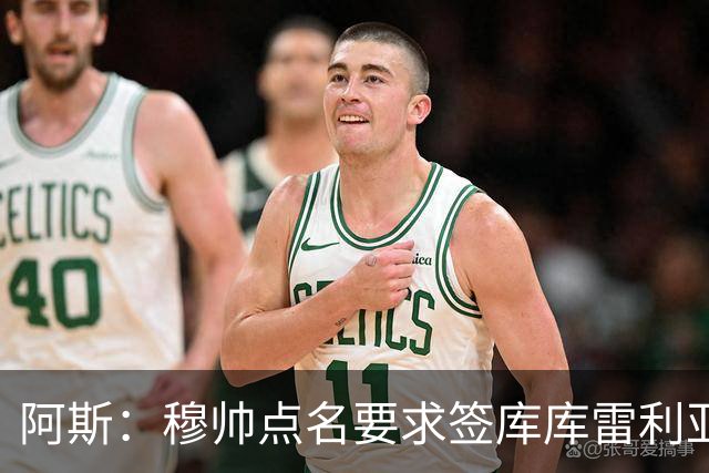 阿斯：穆帅点名要求签库库雷利亚 后者将签约4年并和卡雷拉斯竞争