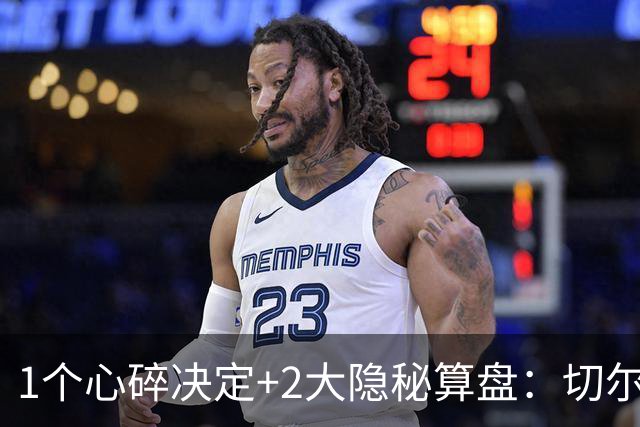 1个心碎决定+2大隐秘算盘：切尔西卖掉他，皇马捡到宝了？