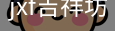 jxf官网